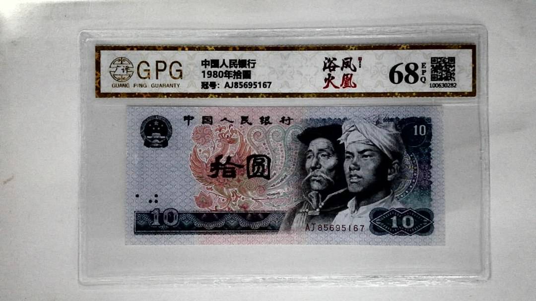 1980年拾圆