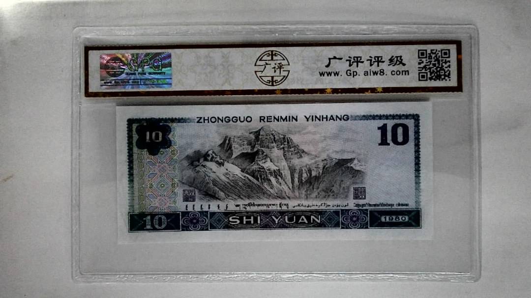 1980年拾圆