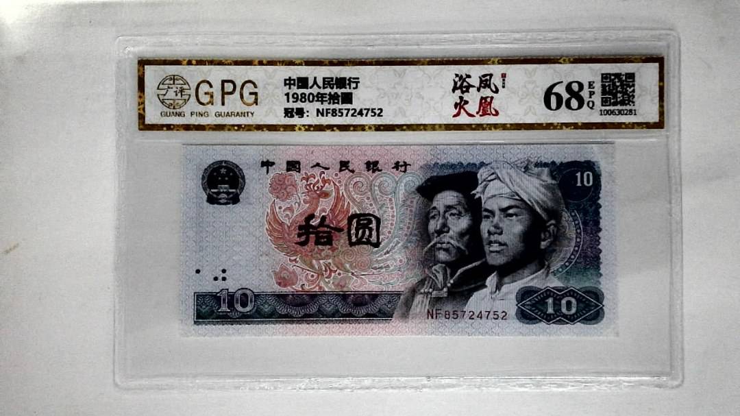 1980年拾圆