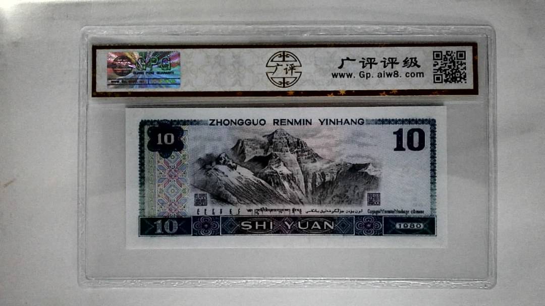 1980年拾圆