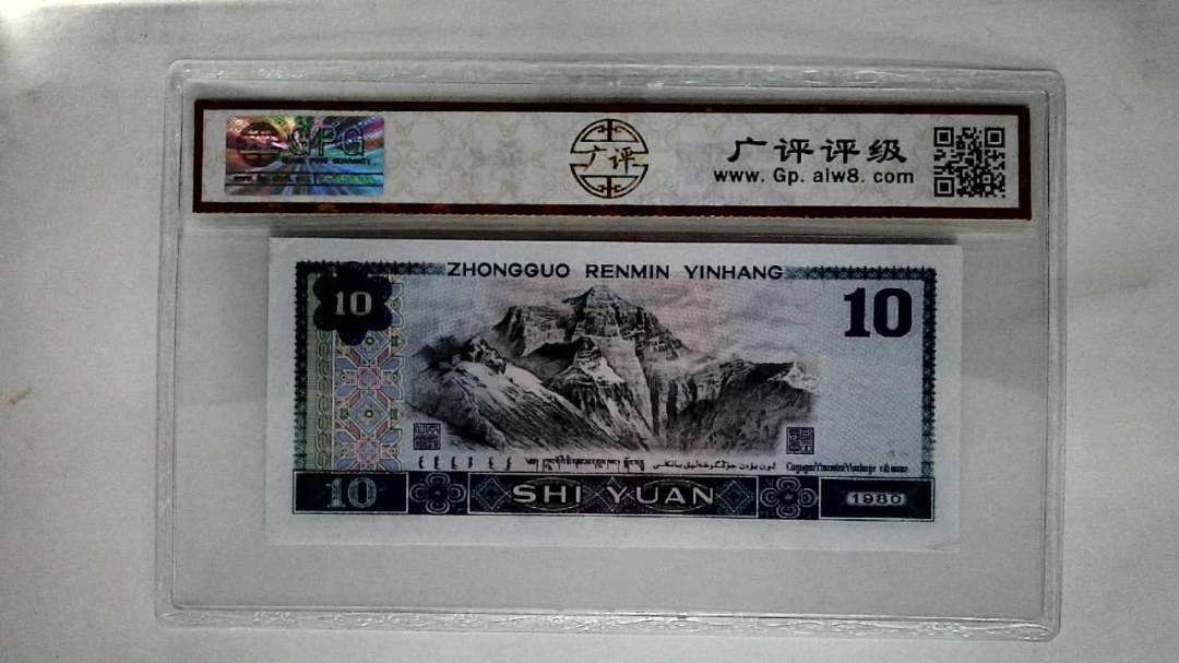 1980年拾圆