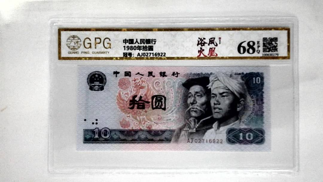 1980年拾圆