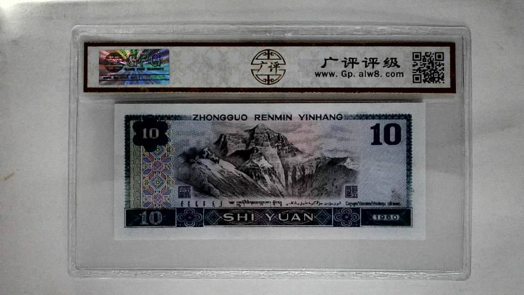 1980年拾圆