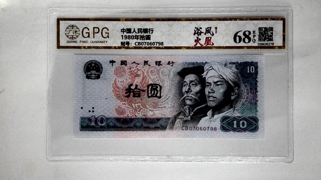 1980年拾圆
