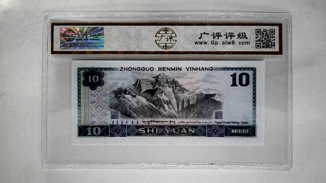 1980年拾圆