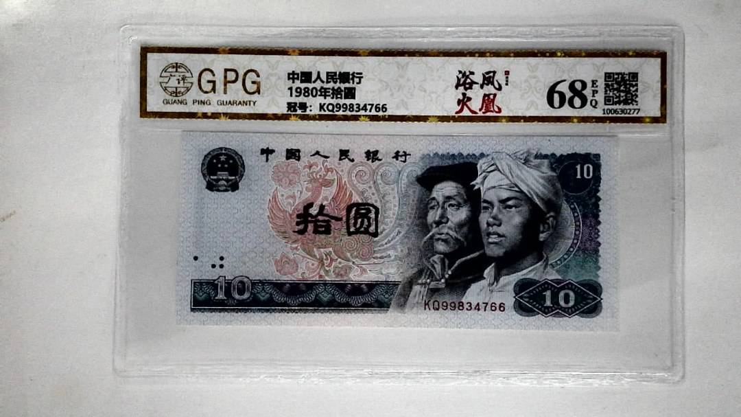 1980年拾圆