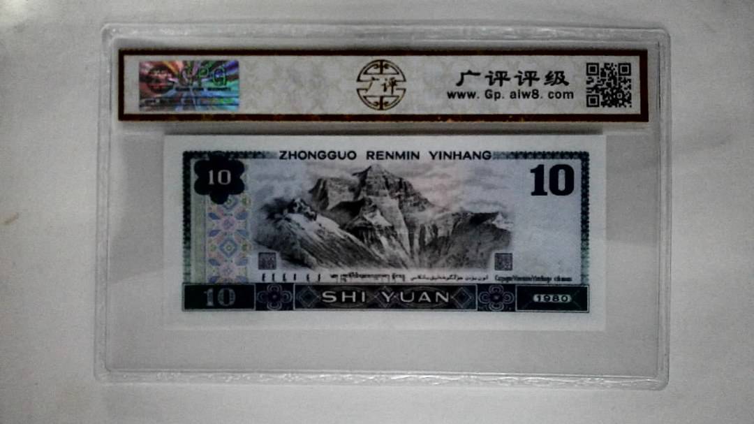 1980年拾圆