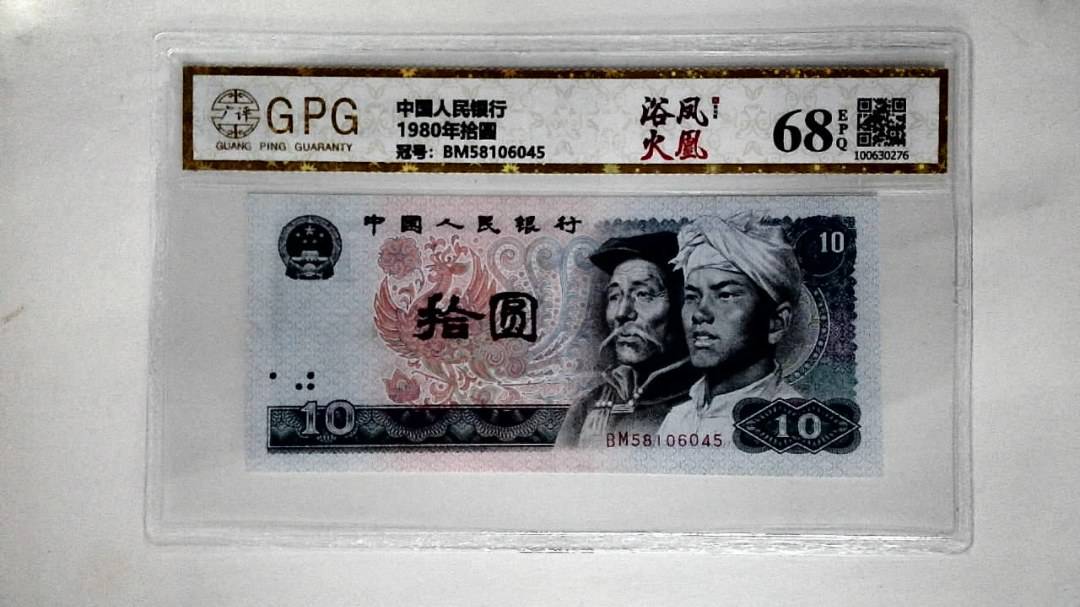 1980年拾圆