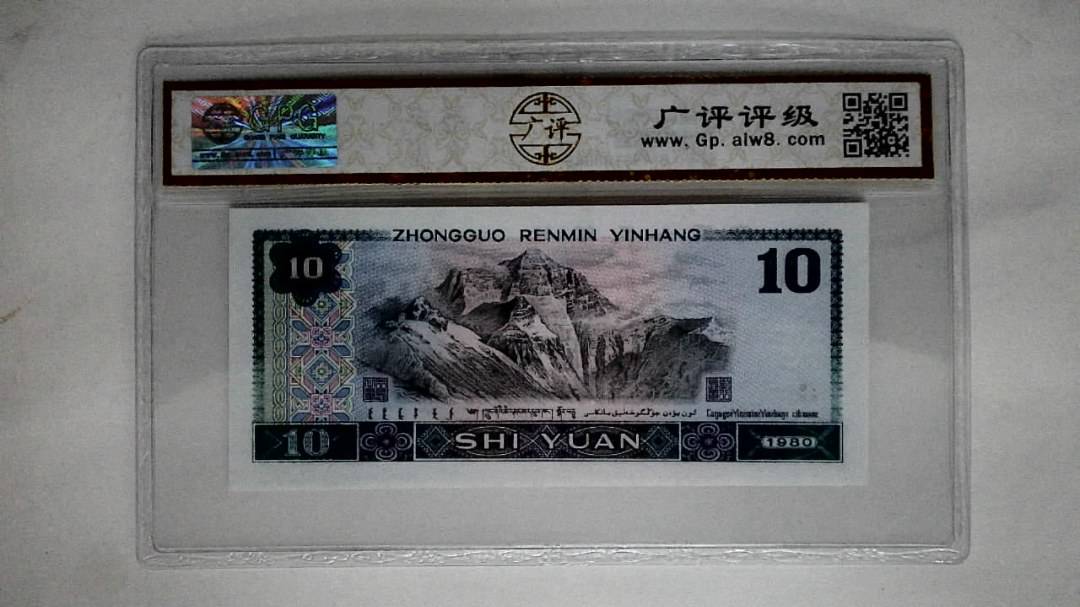 1980年拾圆