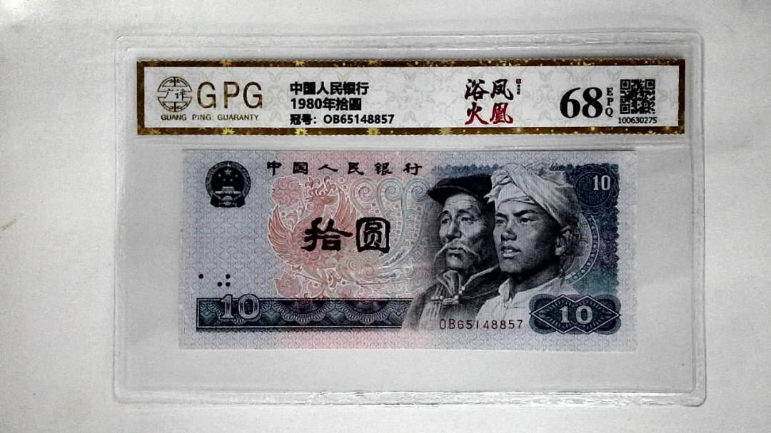 1980年拾圆