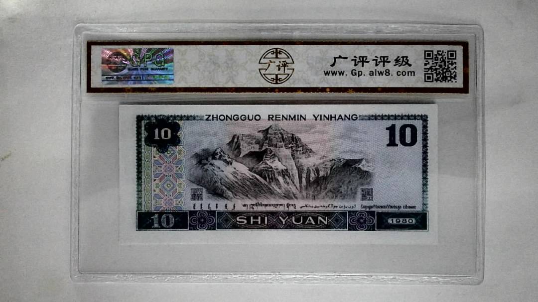 1980年拾圆