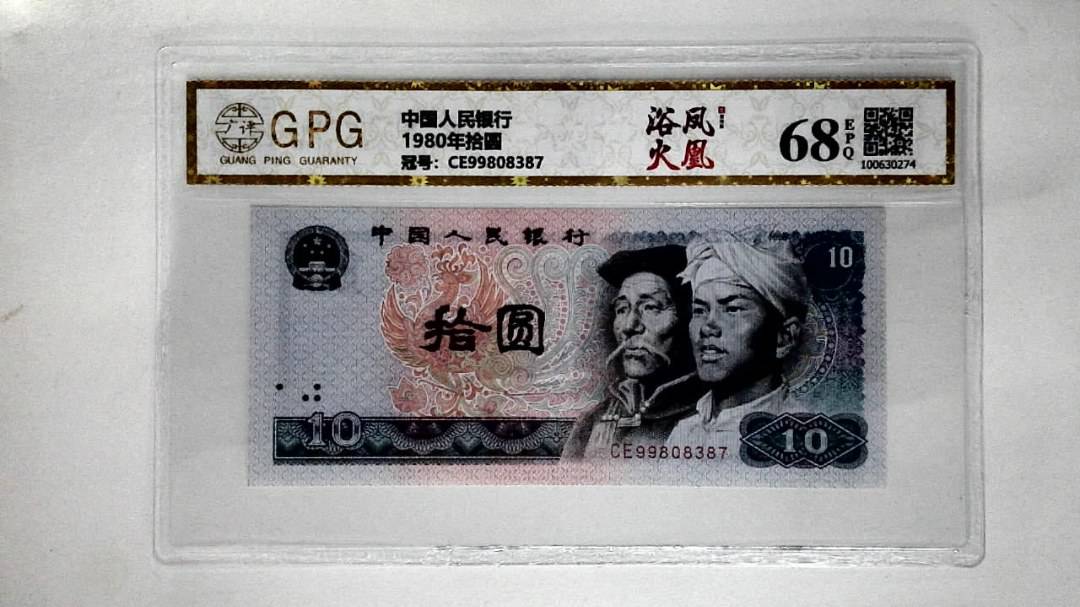 1980年拾圆
