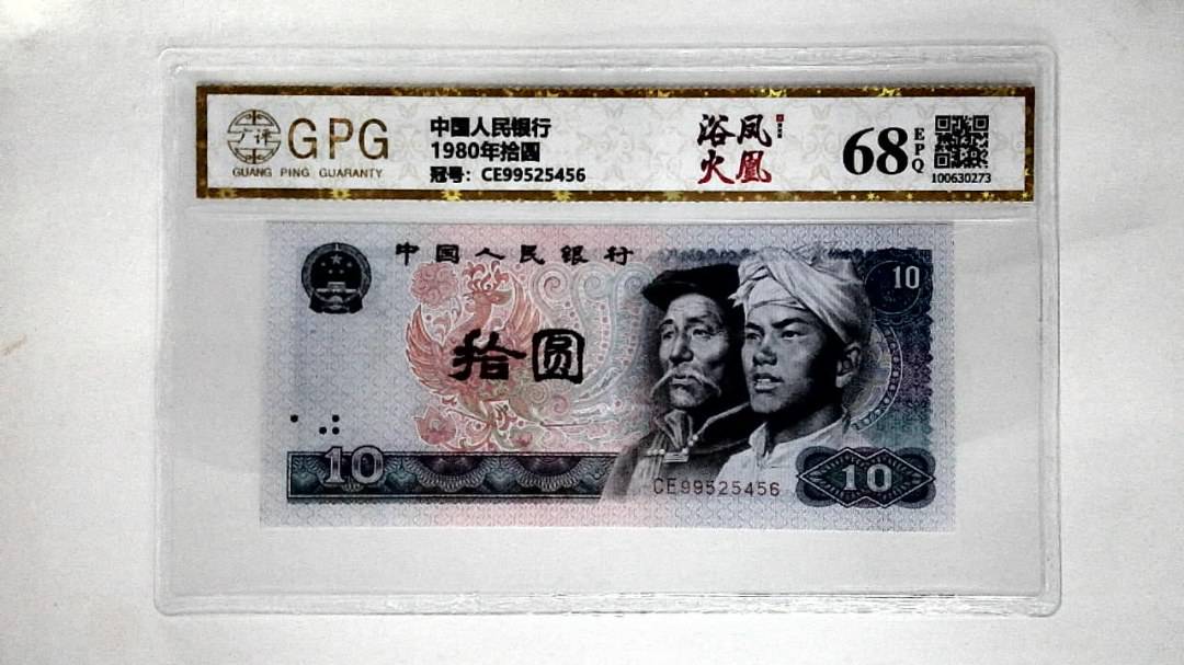 1980年拾圆