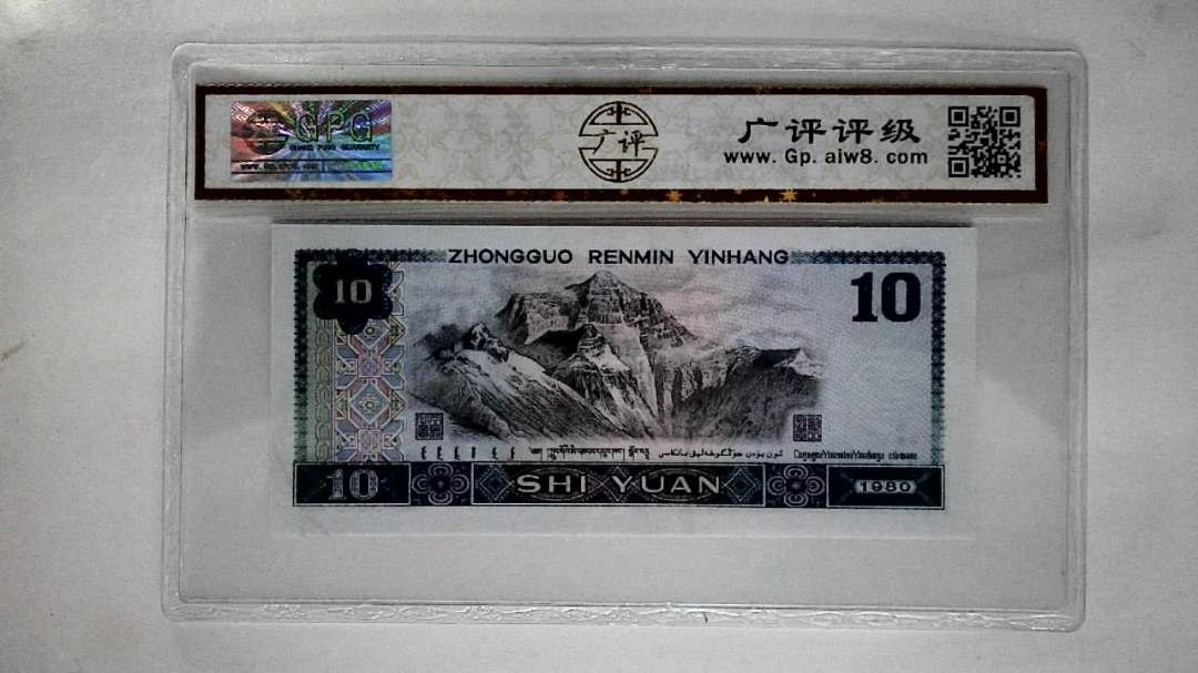 1980年拾圆