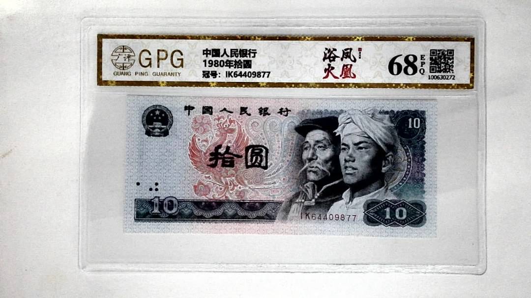 1980年拾圆