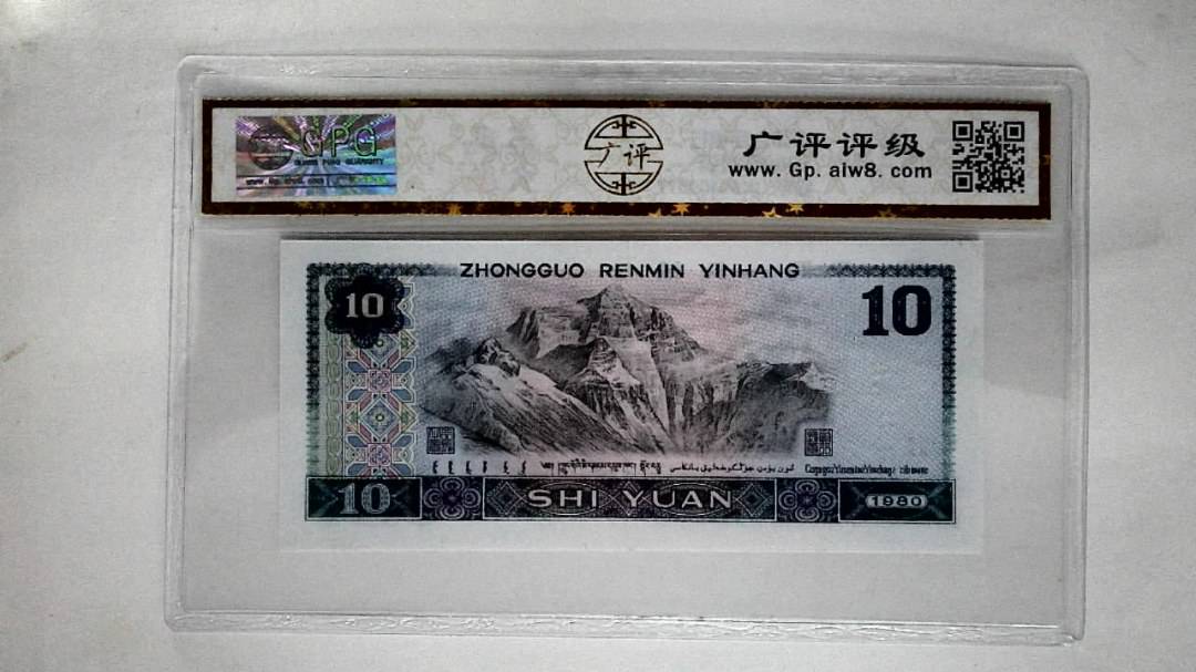 1980年拾圆