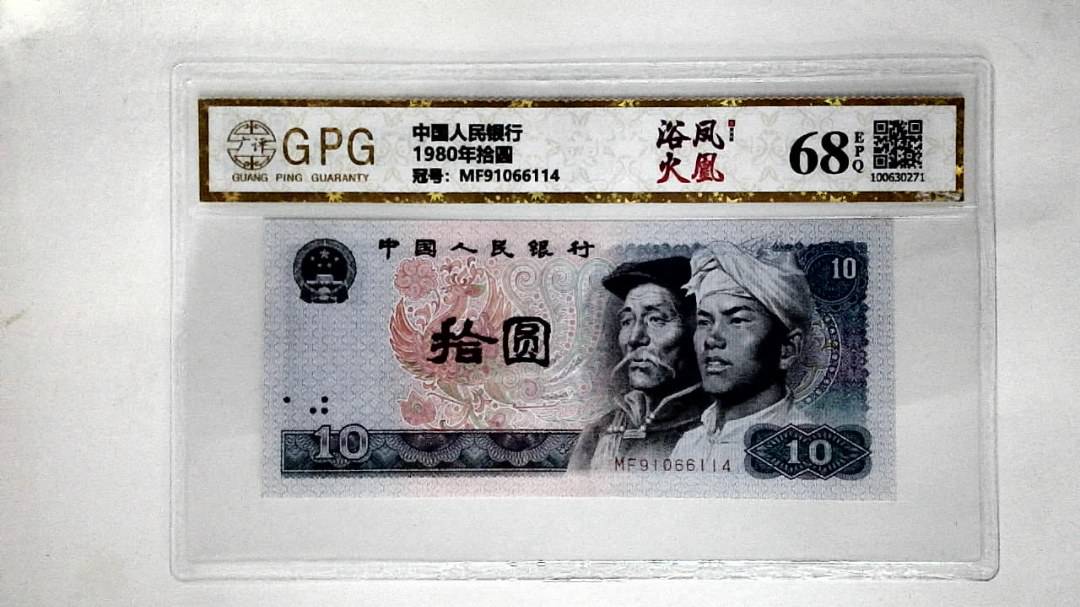 1980年拾圆