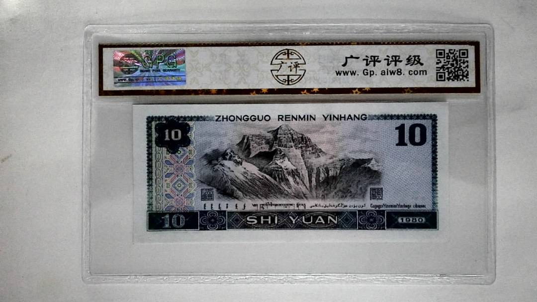 1980年拾圆