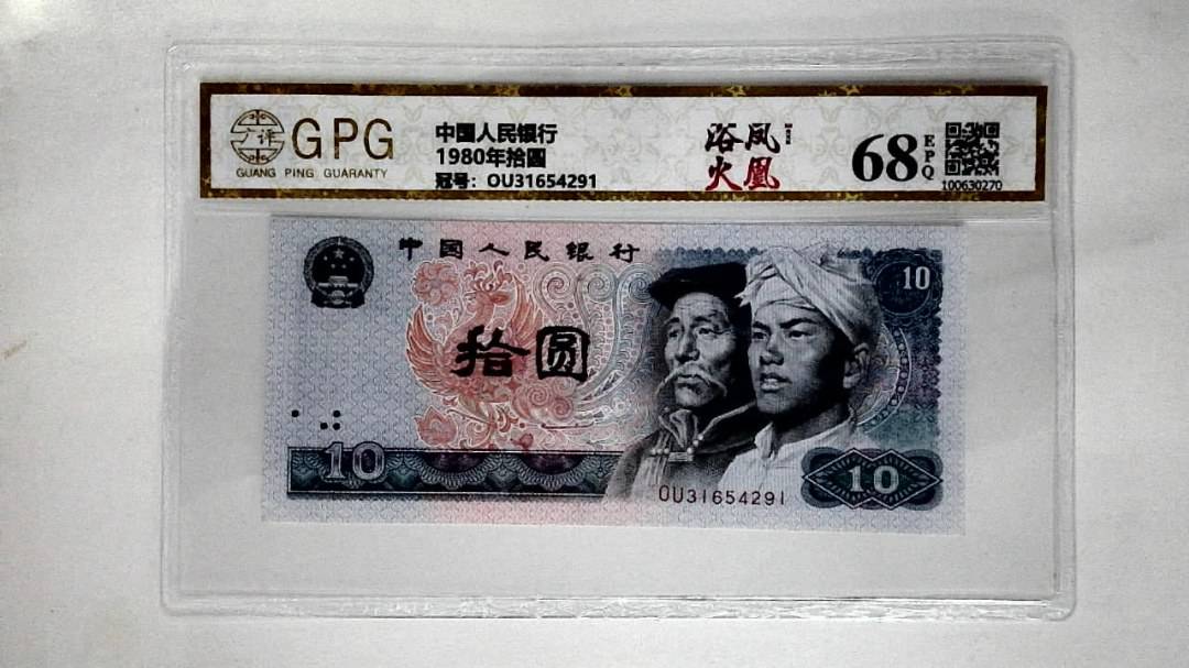 1980年拾圆