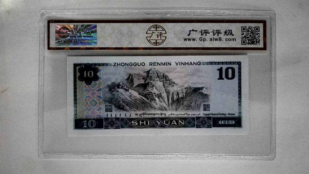 1980年拾圆