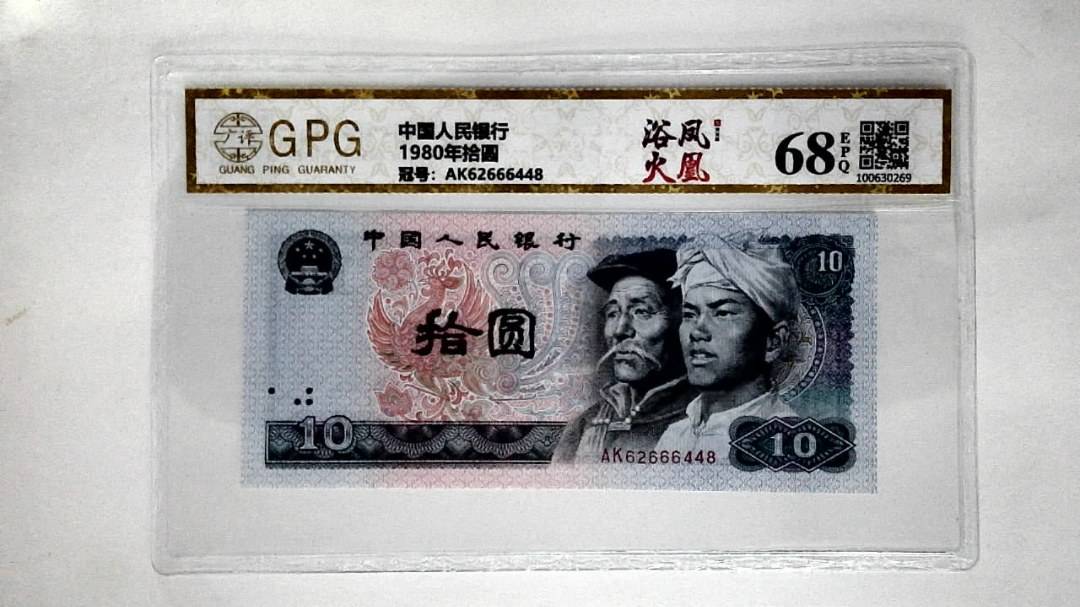 1980年拾圆