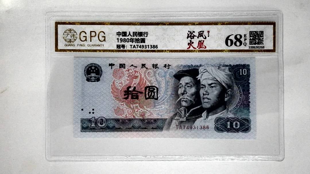 1980年拾圆