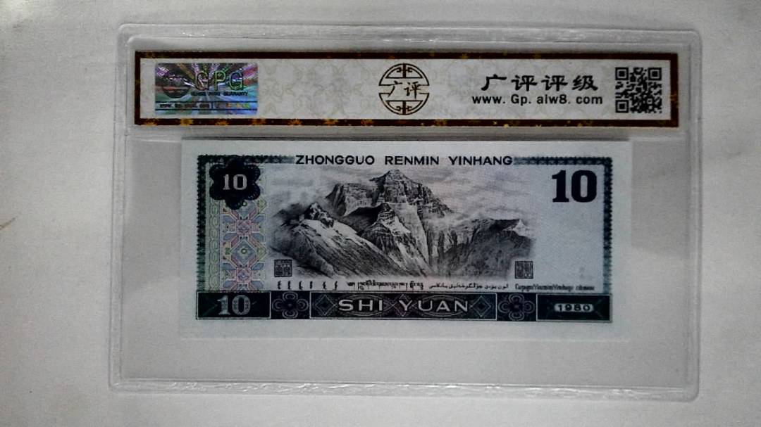 1980年拾圆