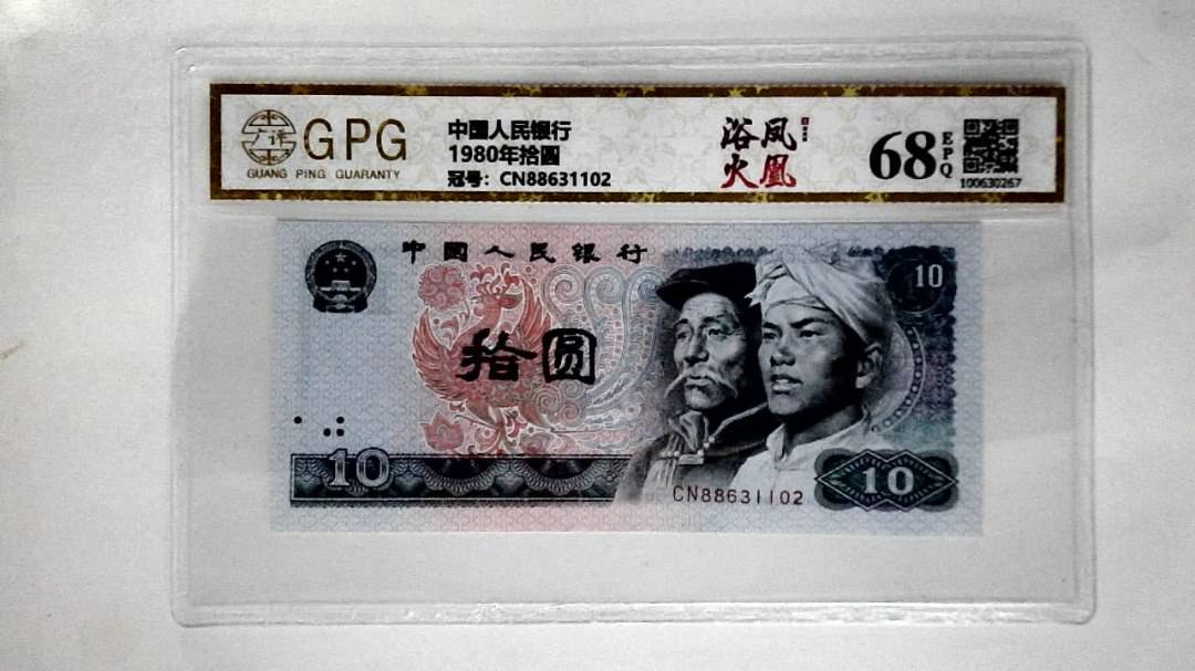 1980年拾圆