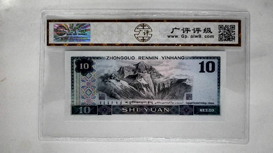 1980年拾圆