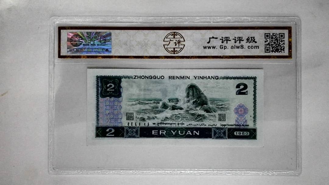 1980年贰圆
