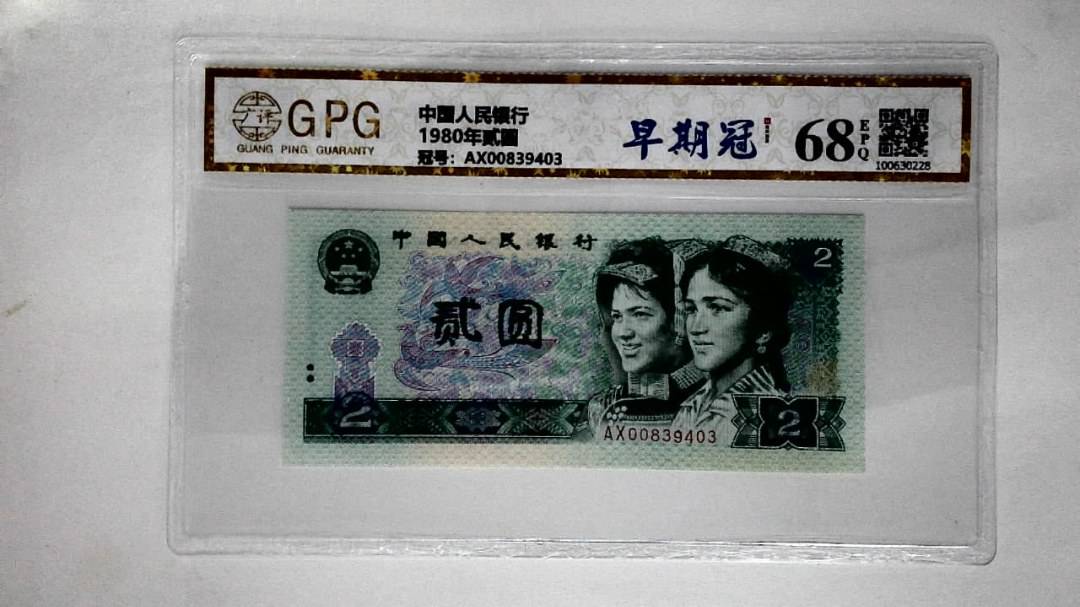 1980年贰圆