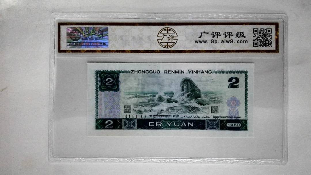 1980年贰圆