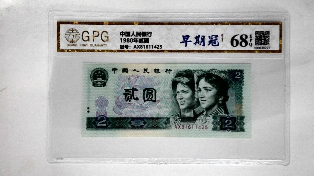 1980年贰圆