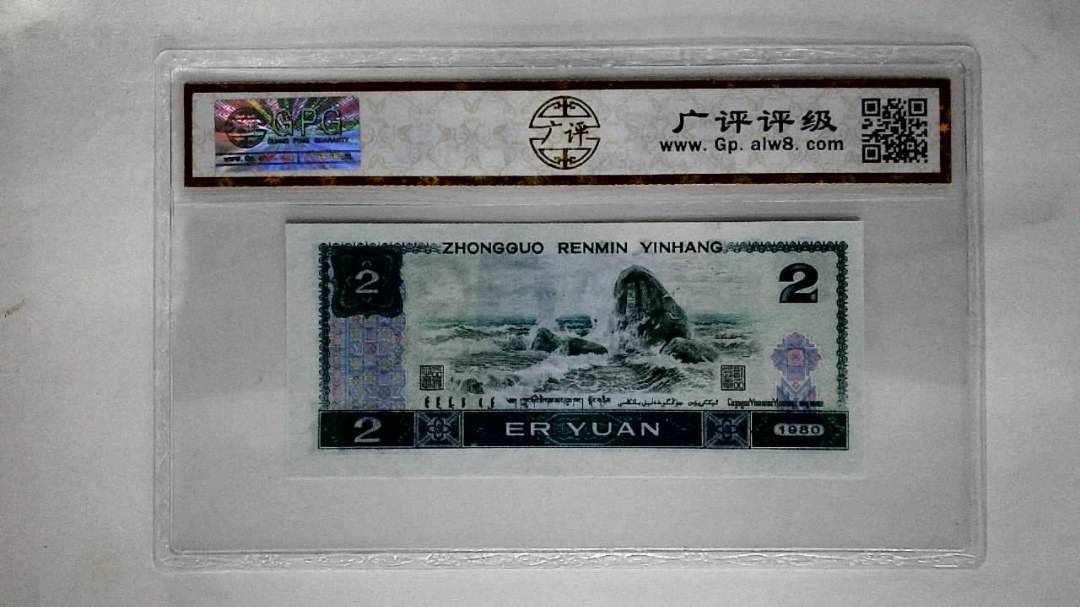 1980年贰圆