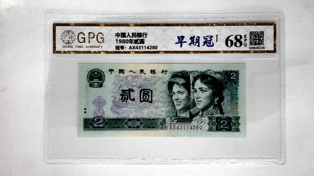 1980年贰圆