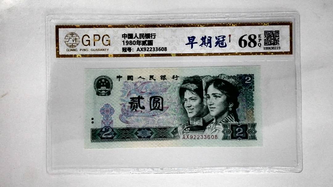 1980年贰圆