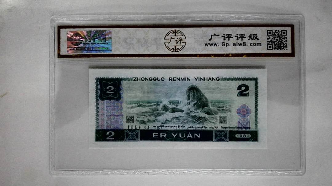 1980年贰圆