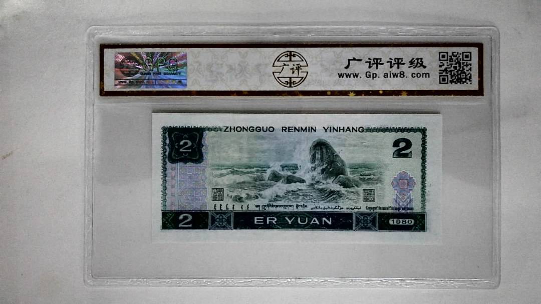 1980年贰圆