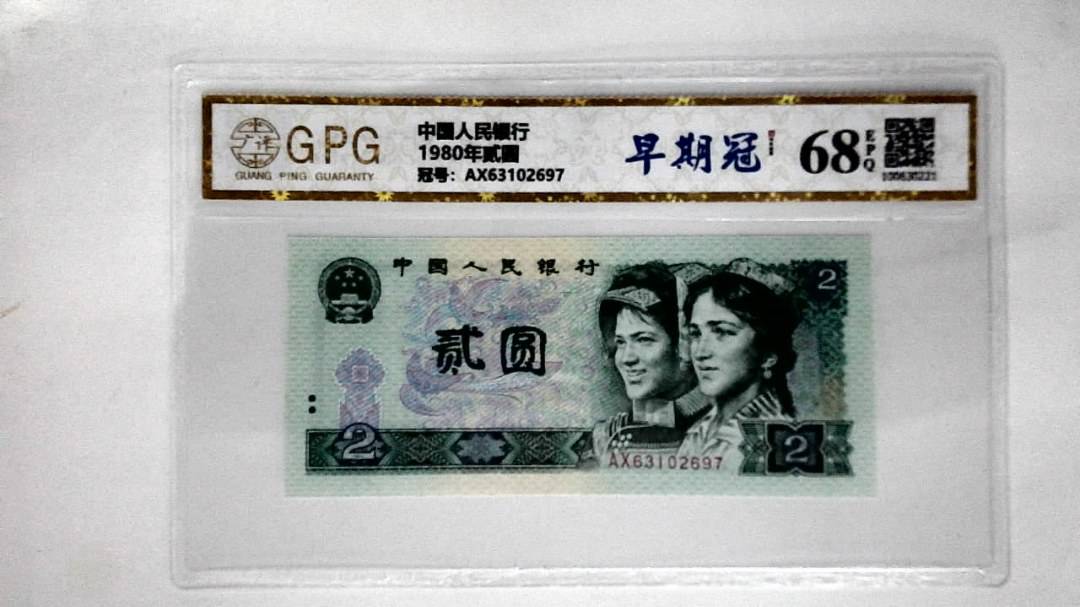 1980年贰圆