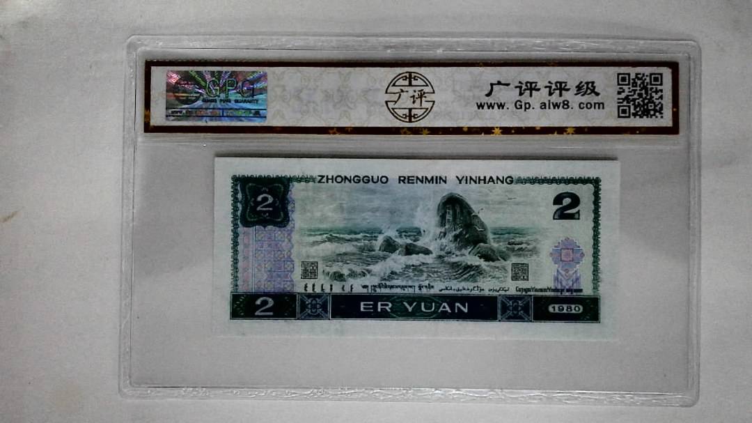 1980年贰圆