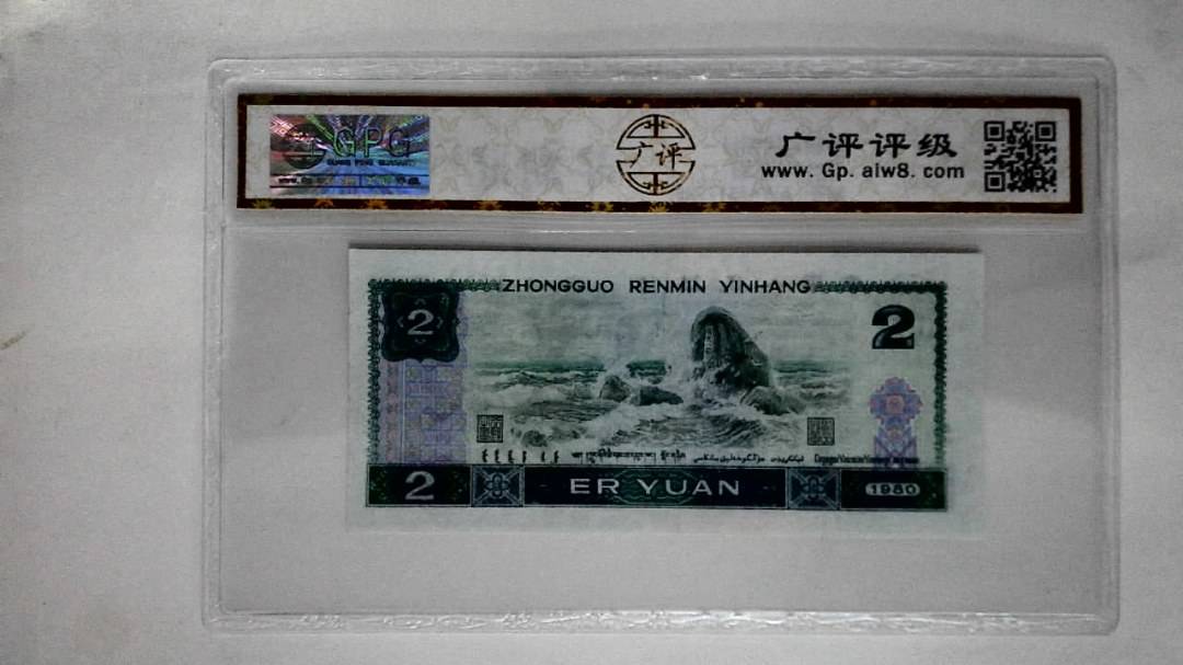 1980年贰圆