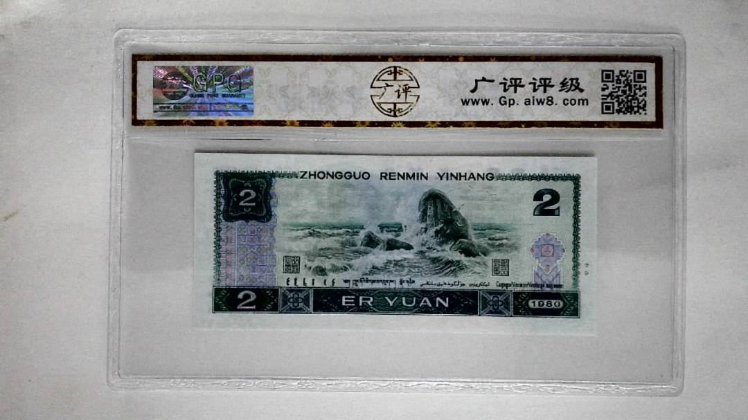 1980年贰圆