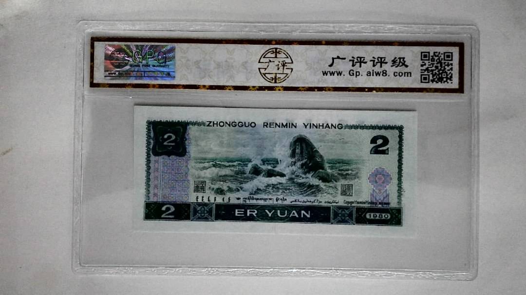 1980年贰圆