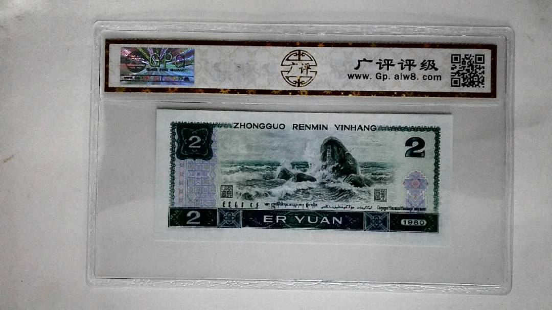 1980年贰圆