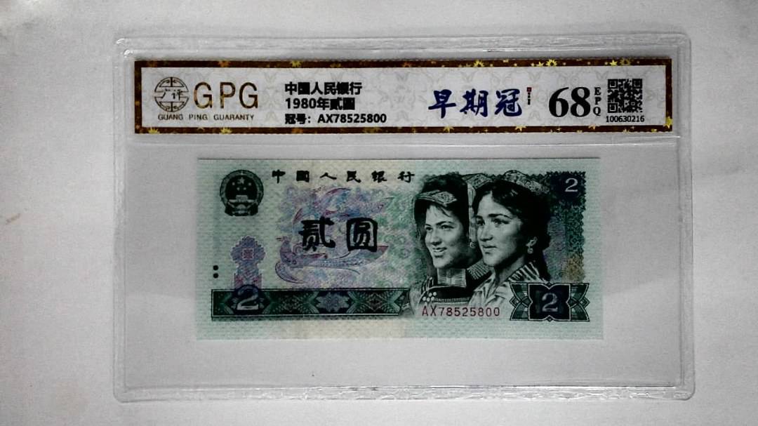 1980年贰圆