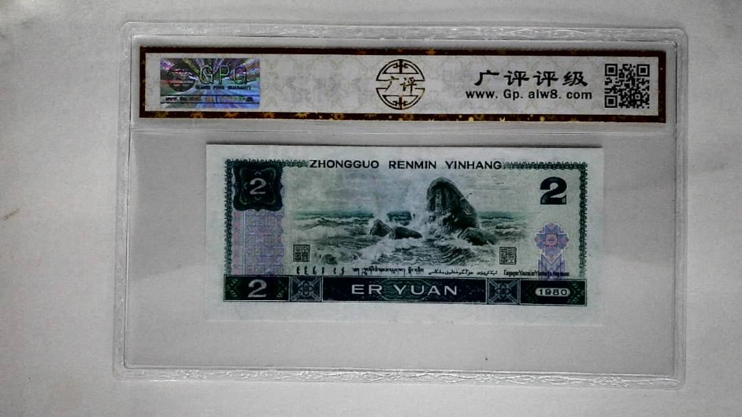 1980年贰圆