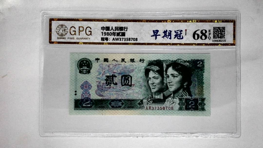 1980年贰圆