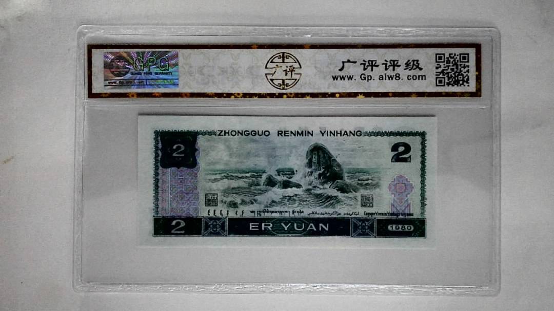 1980年贰圆