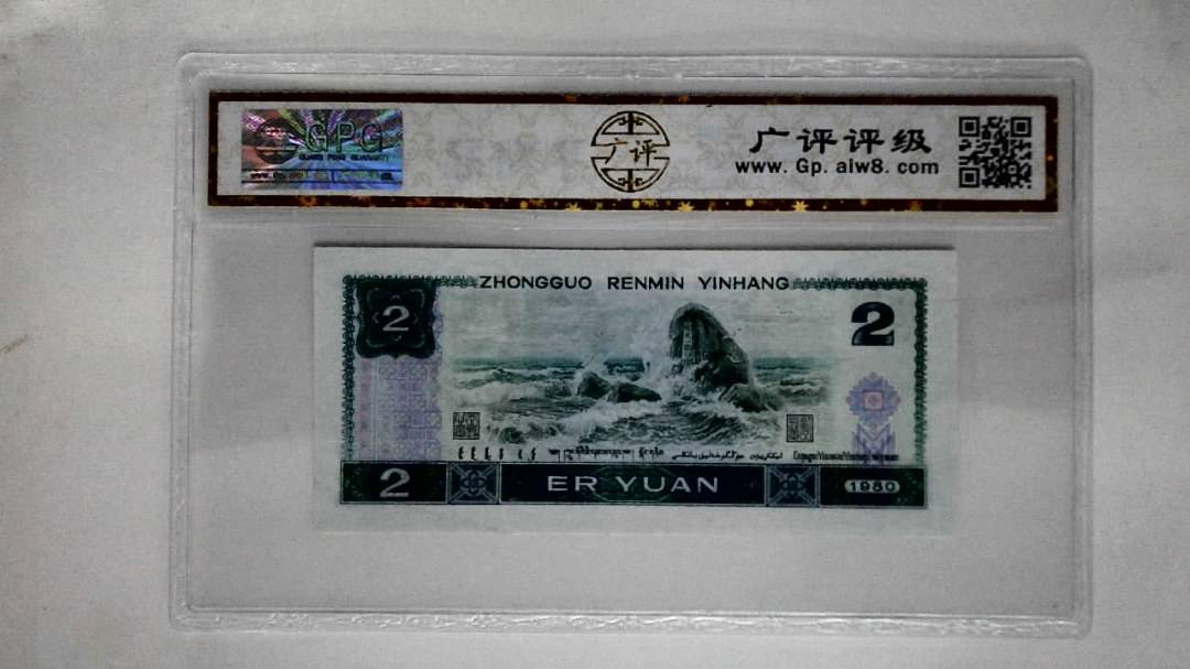 1980年贰圆