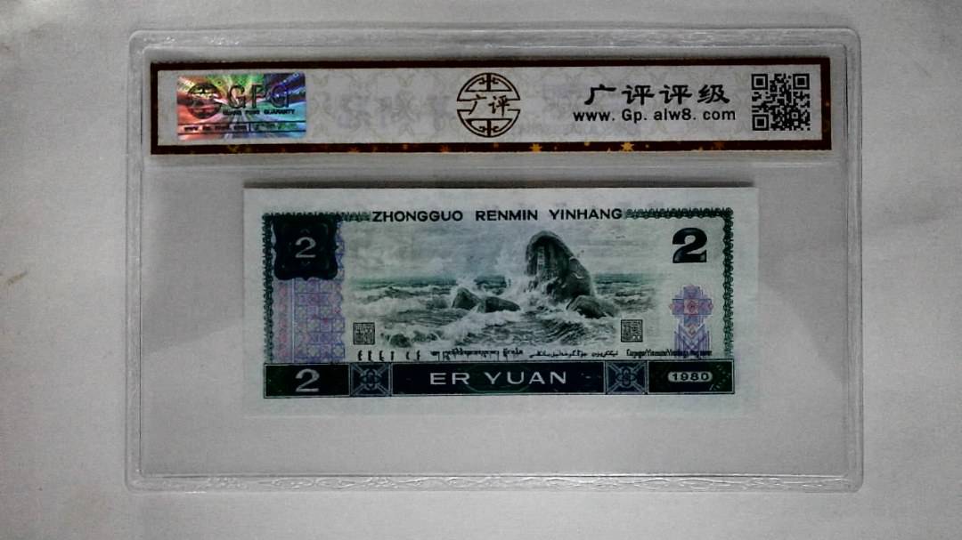 1980年贰圆